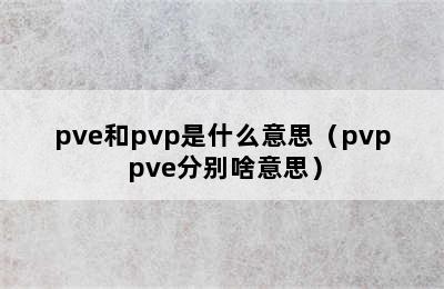 pve和pvp是什么意思（pvp pve分别啥意思）